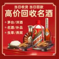甘孜乡城烟酒回收:茅台酒,酒瓶,洋酒,名酒,冬虫夏草,老酒,甘孜乡城跃国烟酒经营部