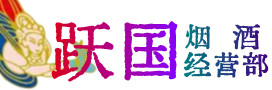 甘孜乡城烟酒回收:茅台酒,酒瓶,洋酒,名酒,冬虫夏草,老酒,甘孜乡城跃国烟酒经营部