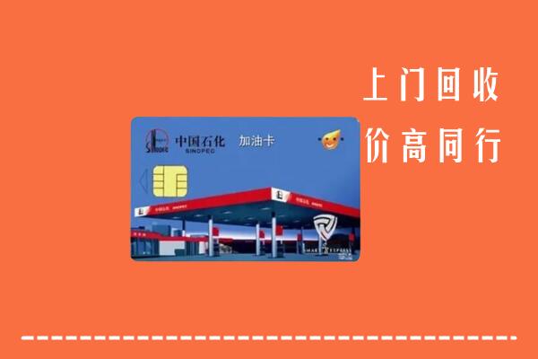 甘孜乡城回收加油卡