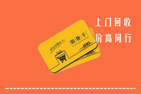 甘孜乡城回收购物卡